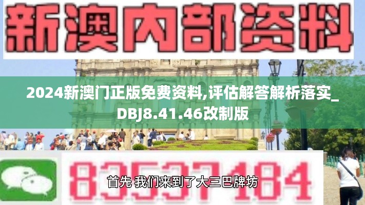 2024新澳门正版免费资料,评估解答解析落实_DBJ8.41.46改制版
