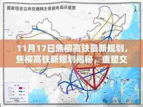 焦柳高铁新规划揭秘，重塑交通格局的宏大篇章（11月最新更新）