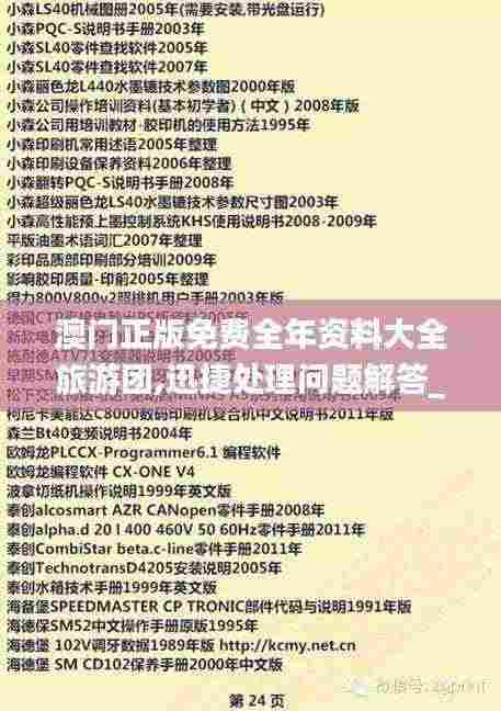 澳门正版免费全年资料大全旅游团,迅捷处理问题解答_IHX9.53.35DIY版