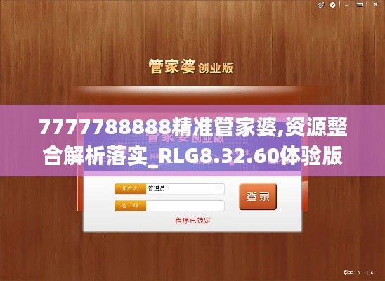 7777788888精准管家婆,资源整合解析落实_RLG8.32.60体验版