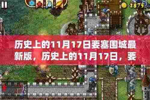 历史上的11月17日,要塞围城的重要时刻与最新版发展概览回顾及最新版介绍