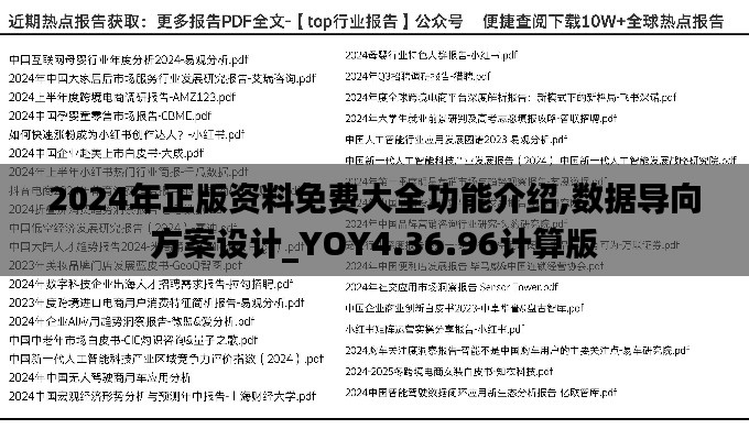 2024年正版资料免费大全功能介绍,数据导向方案设计_YOY4.36.96计算版