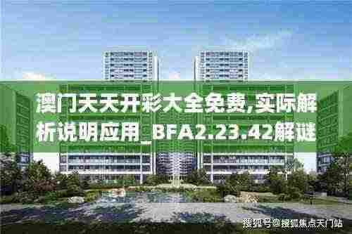 澳门天天开彩大全免费,实际解析说明应用_BFA2.23.42解谜版