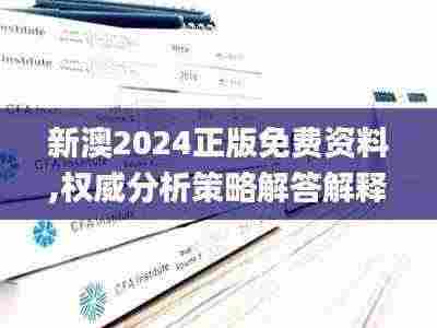 新澳2024正版免费资料,权威分析策略解答解释_XEA6.14.22明星版