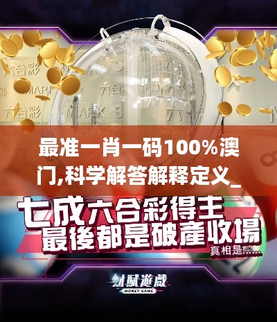 最准一肖一码100%澳门,科学解答解释定义_BEL5.51.79科技版