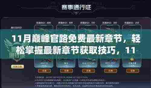 11月巅峰官路免费阅读,最新章节获取技巧与步骤指南