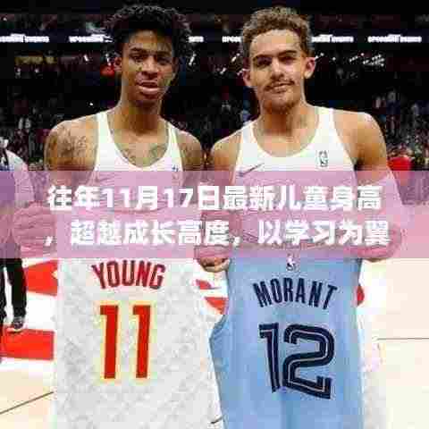 超越成长高度,最新儿童身高趋势与自信翱翔的未来学习之路