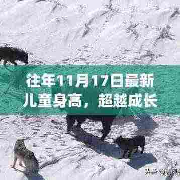 超越成长高度,最新儿童身高趋势与自信翱翔的未来学习之路