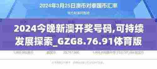 2024今晚新澳开奖号码,可持续发展探索_GZG8.76.91体育版