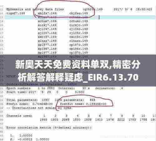 新奥天天免费资料单双,精密分析解答解释疑虑_EIR6.13.70优先版