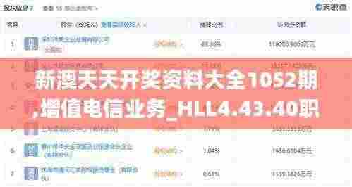 新澳天天开奖资料大全1052期,增值电信业务_HLL4.43.40职业版