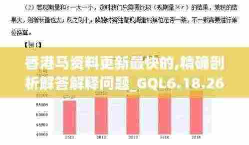 香港马资料更新最快的,精确剖析解答解释问题_GQL6.18.26理想版