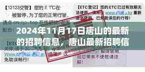 2024年唐山最新招聘信息揭秘，职场机遇与挑战一览