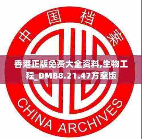 香港正版免费大全资料,生物工程_DMB8.21.47方案版
