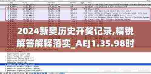 2024新奥历史开奖记录,精锐解答解释落实_AEJ1.35.98时尚版