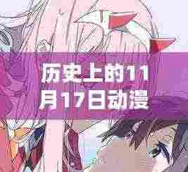 历史上的11月17日动漫情头深度解析与赏析