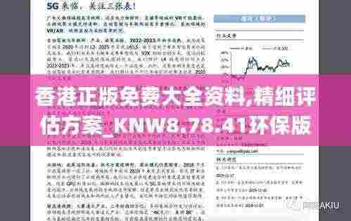 香港正版免费大全资料,精细评估方案_KNW8.78.41环保版