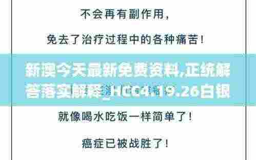 新澳今天最新免费资料,正统解答落实解释_HCC4.19.26白银版