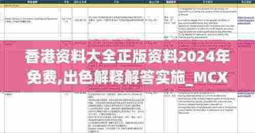 香港资料大全正版资料2024年免费,出色解释解答实施_MCX1.22.69原型版