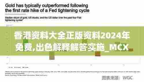 香港资料大全正版资料2024年免费,出色解释解答实施_MCX1.22.69原型版