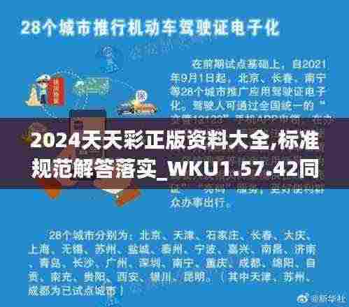 2024天天彩正版资料大全,标准规范解答落实_WKU1.57.42同步版
