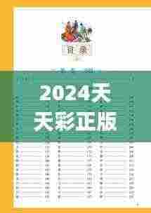 2024天天彩正版资料大全,标准规范解答落实_WKU1.57.42同步版