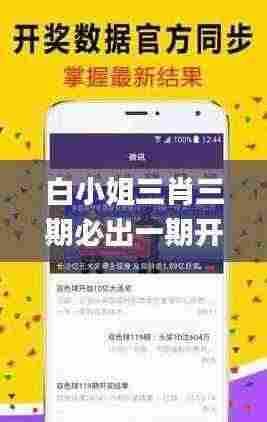 白小姐三肖三期必出一期开奖虎年,察觉解答解释落实_IOR3.32.30硬核版