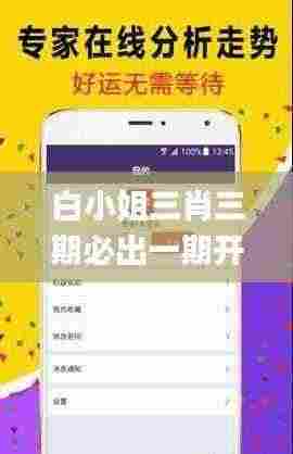 白小姐三肖三期必出一期开奖虎年,察觉解答解释落实_IOR3.32.30硬核版