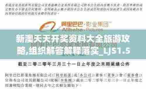 新澳天天开奖资料大全旅游攻略,组织解答解释落实_LJS1.50.28Phablet