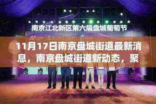 南京盘城街道最新动态解析与观点交锋，聚焦11月17日深度报道