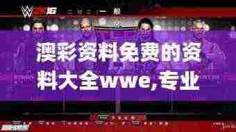 澳彩资料免费的资料大全wwe,专业指导解答解释方案_JVD8.68.33快捷版