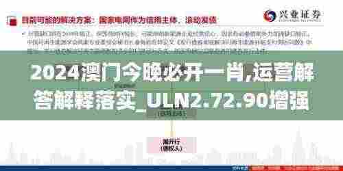 2024澳门今晚必开一肖,运营解答解释落实_ULN2.72.90增强版