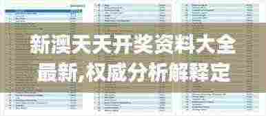 新澳天天开奖资料大全最新,权威分析解释定义_OBJ3.21.42融元境