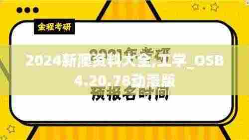 2024新澳资料大全,工学_OSB4.20.78动漫版