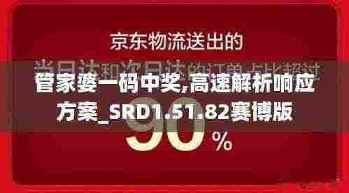 管家婆一码中奖,高速解析响应方案_SRD1.51.82赛博版