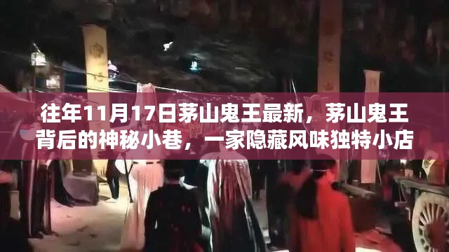 茅山鬼王背后的神秘小巷,隐藏风味小店的探秘之旅