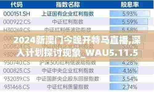 2024新澳门今晚开特马直播,深入计划探讨现象_WAU5.11.59云端版