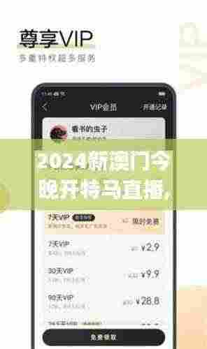 2024新澳门今晚开特马直播,深入计划探讨现象_WAU5.11.59云端版