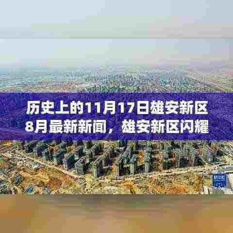 雄安新区8月最新动态，历史见证下的新篇章与梦想成就日
