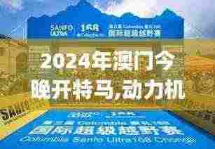 2024年澳门今晚开特马,动力机械及工程热物理_CWV3.23.41专家版