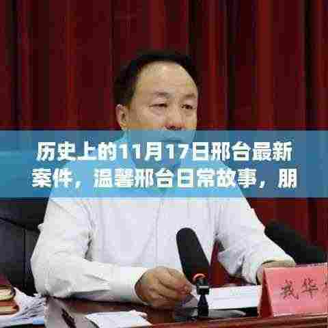 邢台故事，朋友间的爱与力量——温馨日常与最新案件回顾的纪念时刻