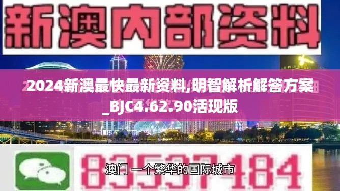 2024新澳最快最新资料,明智解析解答方案_BJC4.62.90活现版