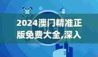 2024澳门精准正版免费大全,深入分析解答解释现象_JYL3.28.41家居版