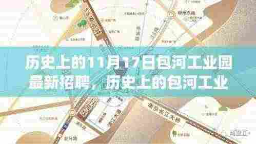 探寻包河工业园历史脉络，十一月十七日最新招聘背后的故事