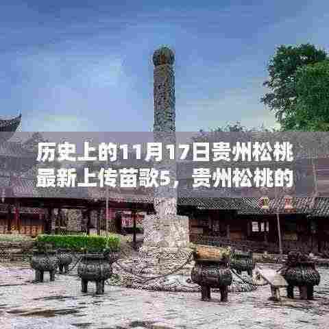 贵州松桃苗歌旋律，十一月十七日的温馨日常与记忆唤醒