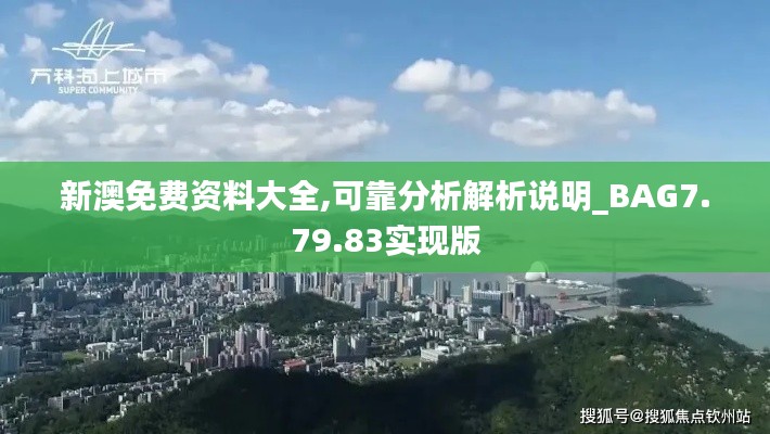 新澳免费资料大全,可靠分析解析说明_BAG7.79.83实现版