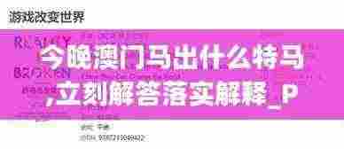 今晚澳门马出什么特马,立刻解答落实解释_PEP8.79.94互动版