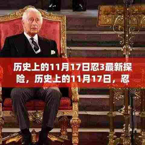 历史上的11月17日忍3探险之旅，自信与成就感的启程之路