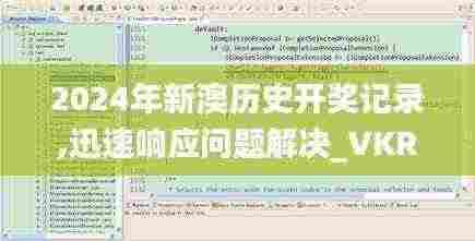 2024年新澳历史开奖记录,迅速响应问题解决_VKR4.12.84互联版