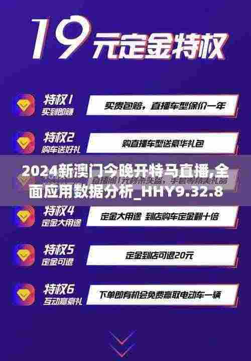 2024新澳门今晚开特马直播,全面应用数据分析_HHY9.32.86精致生活版